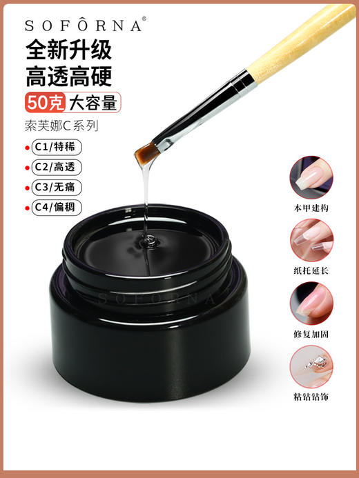 索芙娜（魅思）透明延长胶50克.1瓶装 .4瓶装.10瓶.（10瓶赠一支光疗笔）即日起发黑色包装.产品不变（偏稠2012-2021年一直卖） 商品图2