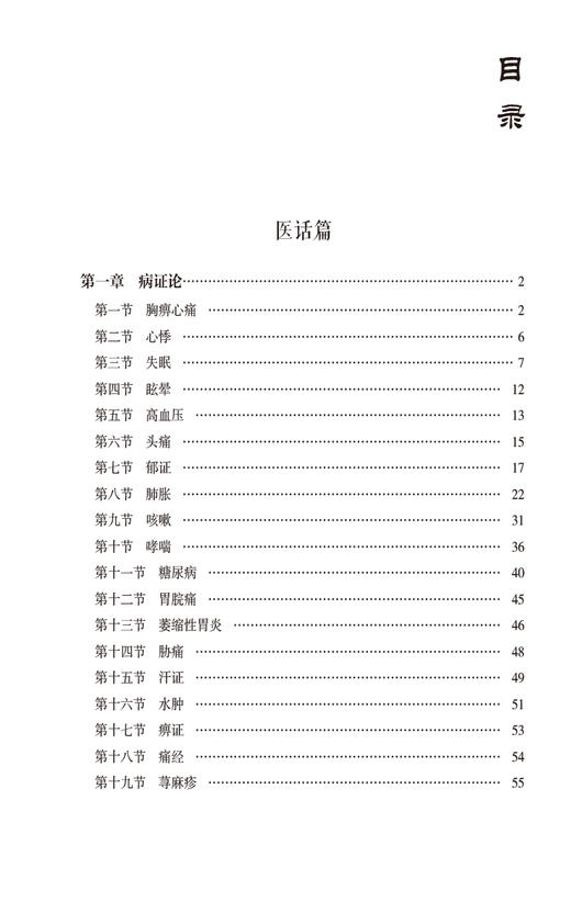 首都国医名师李文泉医话医案 病症论 病机治法论 方药论 心系病 适合中医临床工作者和中医爱好者中国医药科技出版社9787521441512 商品图3