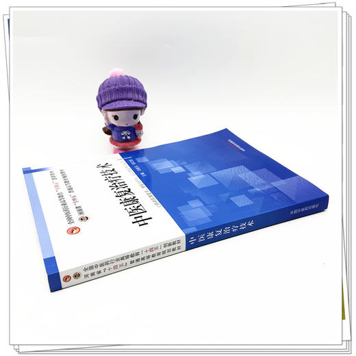 中医康复治疗技术 冯晓东 邢红霞 主编 中国中医药出版社 全国中医药行业高等教育十四五创新教材 商品图3