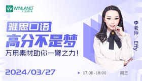 【3.27】雅思口语高分不是梦，万用素材助你一臂之力！