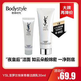 【3.19大牌再降价】YSL圣罗兰悦享青春洁颜乳30ml/30ml*2
