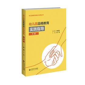 幼儿园品格教育实践指导（中班）9787303294084 幼儿品格教育理论与实践丛书 北京师范大学出版社