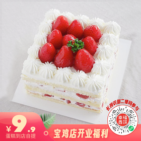 宝鸡专享【邀请5人砍价仅9.9元】草莓格格/芒果王子2选1，5英寸小蛋糕（开业福利）到店自提