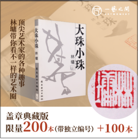 [盖章限量版]林墉《大珠小珠》（微瑕）限量200本带独立编号包邮现货