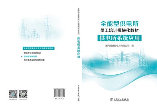 供电所系统应用/全能型供电所员工培训模块化教材 商品图2