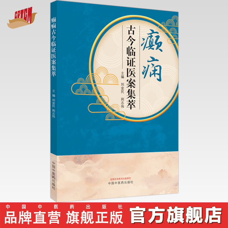 癫痫古今临证医案集萃 刘金民 荆志伟 主编 中国中医药出版社