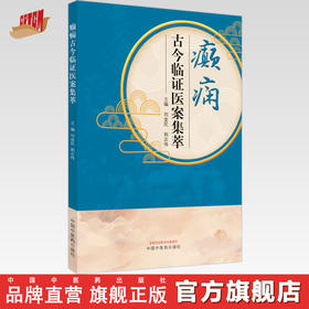 癫痫古今临证医案集萃 刘金民 荆志伟 主编 中国中医药出版社