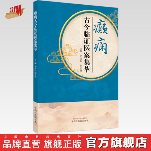 癫痫古今临证医案集萃 刘金民 荆志伟 主编 中国中医药出版社 商品图0