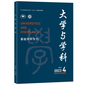 大学与学科（2023年第4期）（季刊） 范海林，方方 北京大学出版社