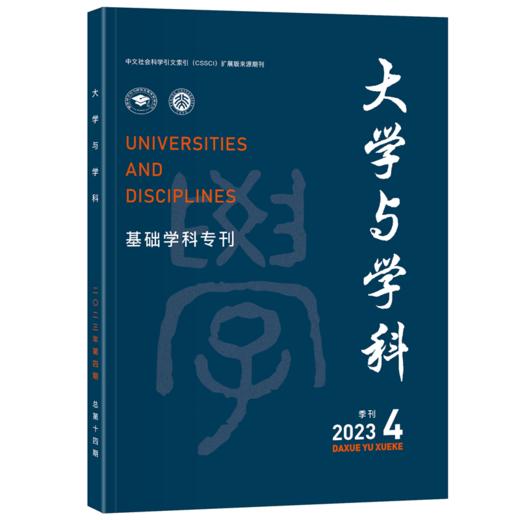 大学与学科（2023年第4期）（季刊） 范海林，方方 北京大学出版社 商品图0