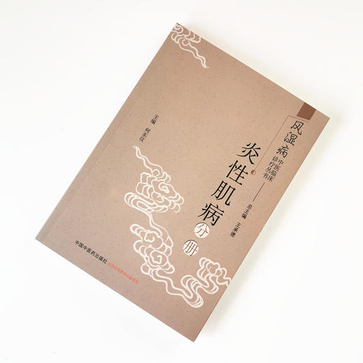 现货【出版社直销】炎性肌病分册 风湿病中医临床诊疗丛书 何东仪编 王承德总主编 中国中医药出版社诊断与鉴别诊断常用中药与方剂 商品图1