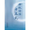 辨机论治十三式 王耀献 主编 中国中医药出版社 中医临床 书籍 商品缩略图1