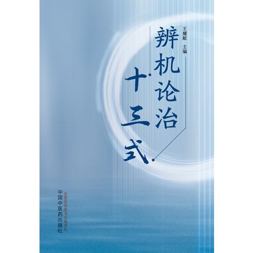 辨机论治十三式 王耀献 主编 中国中医药出版社 中医临床 书籍 商品图1