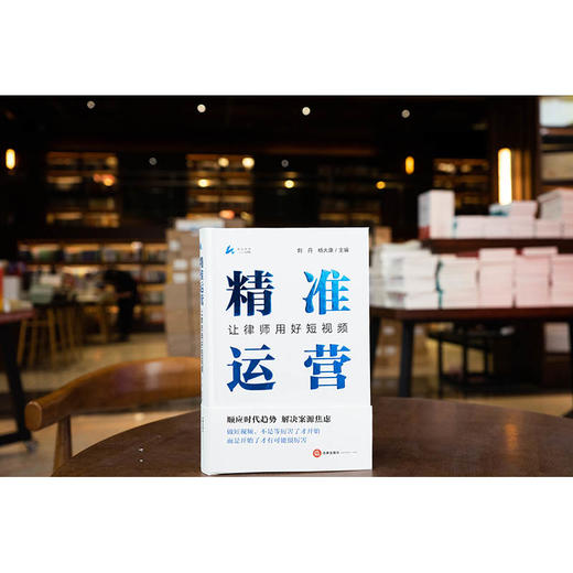 精准运营：让律师用好短视频  刘丹 杨大康主编  法律出版社 商品图1