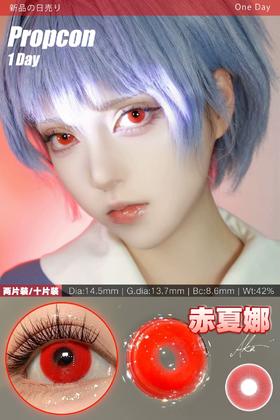 propcon日抛美瞳 赤夏娜 14.5mm