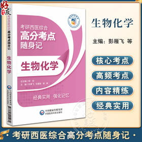 生物化学 考研西医综合高分考点随身记 蛋白质的结构和功能 核酸的结构与功能 酶 糖代谢 中国医药科技出版社9787521445084 