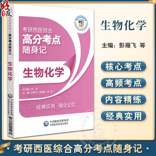 生物化学 考研西医综合高分考点随身记 蛋白质的结构和功能 核酸的结构与功能 酶 糖代谢 中国医药科技出版社9787521445084  商品图0