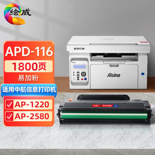 绘威适用震旦ADDT-209e硒鼓、震旦ADDT-220e硒鼓、中航信息APD-116硒鼓、配套碳粉 商品图0