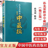 孙光荣释译中藏经（修订版）汉·华佗 撰 中国中医药出版社 华氏中藏经中医书籍 商品缩略图1