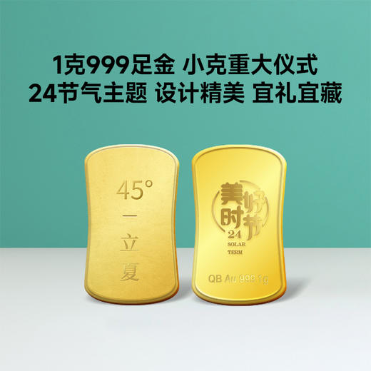 【黄金】二十四节气·春夏系列1克小金条（999足金） 商品图4