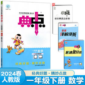 2024春典中点一年级数学下册人教版课堂作业同步数学练习题思维训练复习资料