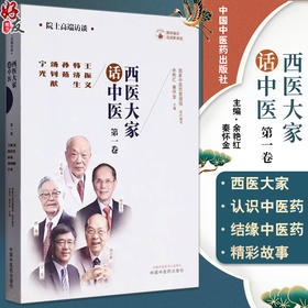 西医大家话中医 一卷 王振义韩济生孙燕汤钊猷宁光 医学临床大家 医学领域院士的高端访谈实录 中国中医药出版社9787513281485