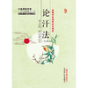 论汗法(第二版) 李士懋 田淑霄 著 中国中医药出版社 中医师承学堂 临床 书籍 商品缩略图1