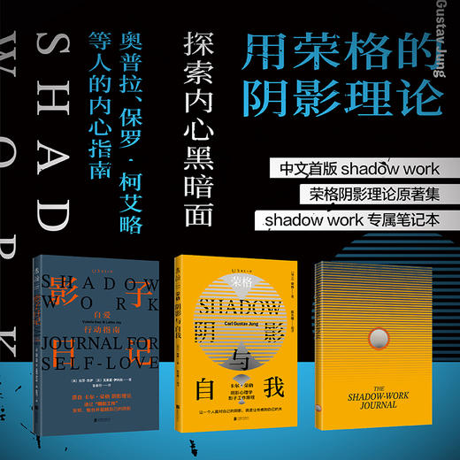 荣格影子日记中文首版2+1全套装：中文首版shadow work+荣格阴影理论原著集+shadow work专属笔记本 商品图3
