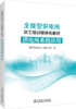 供电所系统应用/全能型供电所员工培训模块化教材 商品缩略图0