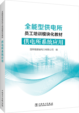 供电所系统应用/全能型供电所员工培训模块化教材
