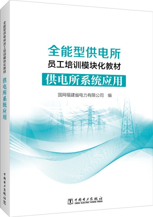 供电所系统应用/全能型供电所员工培训模块化教材 商品图0