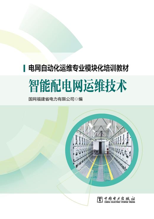 智能配电网运维技术/电网自动化运维专业模块化培训教材 商品图1