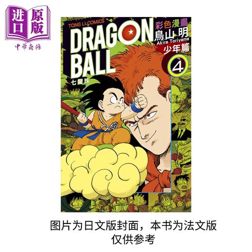 【中商原版】【法文版】龙珠 孙悟空 全彩版 卷4 Dragon ball Son Goku full color 4 法文原版 鸟山明 Akira Toriyama 商品图0