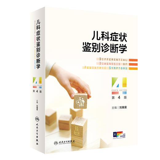 儿科症状鉴别诊断学（第4版 ） 商品图0