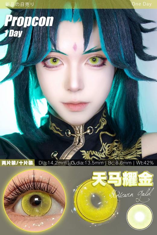 propcon日抛美瞳 天马耀金 14.2mm 商品图0