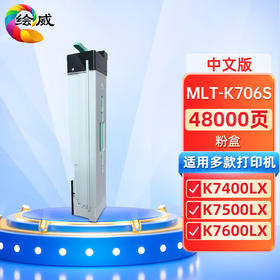 绘威MLT-K706S粉盒 适用三星Samsung MultiXpress K7400LX K7500LX K7600LX复印机墨盒 碳粉盒【中文版】
