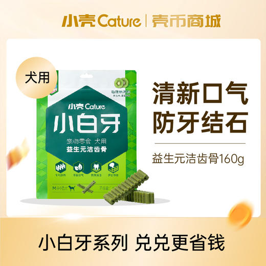 小白牙狗狗益生元洁齿骨多包组合 160g/包【壳币兑换】 商品图0