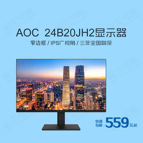 AOC 24B20JH2无边显示器/23.8寸/超薄IPS屏高清无边框/三年全国联保/包邮