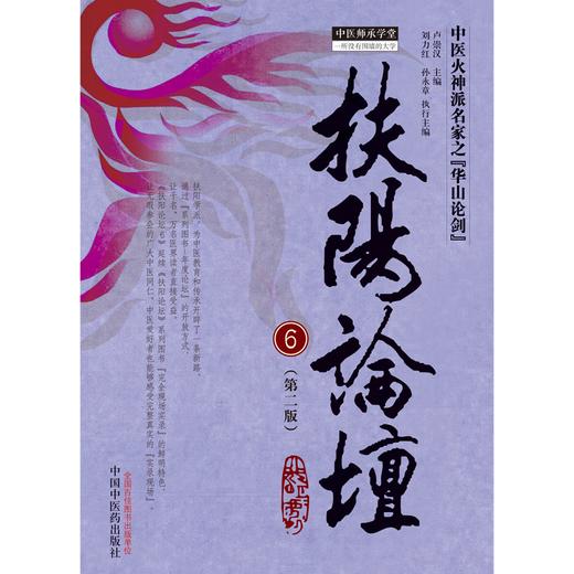 扶阳论坛（6）第2版 卢崇汉 主编 中医火神派丛书 中国中医药出版社 中医临床 书籍 商品图1