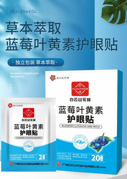 蓝莓叶黄素护眼贴 商品图0