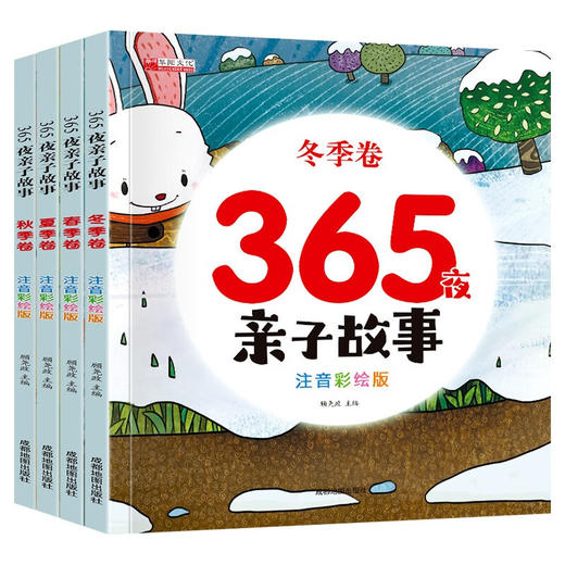 365夜亲子故事 全4册 商品图1
