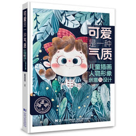 可爱是一种气质：儿童插画人物形象创意与设计