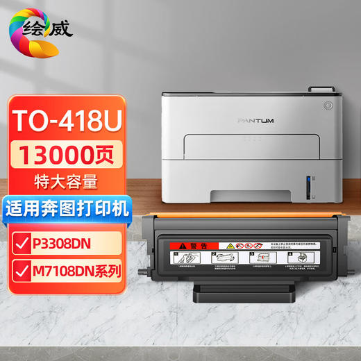 绘威TO-418U特大容量粉盒 适用奔图PANTUM P3308DN M7108DN系列打印机硒鼓 墨盒 商品图0