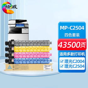 绘威MP-C2504四色粉盒套装 适用理光Ricoh SP C2004 C2504复印机墨盒 墨粉盒 碳粉