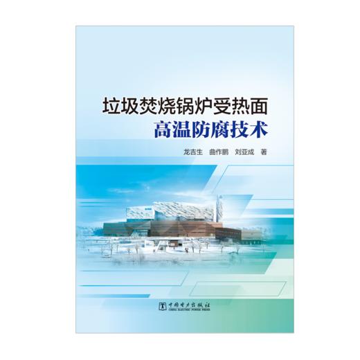垃圾焚烧锅炉受热面高温防腐技术 商品图1