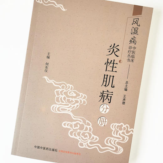 现货【出版社直销】炎性肌病分册 风湿病中医临床诊疗丛书 何东仪编 王承德总主编 中国中医药出版社诊断与鉴别诊断常用中药与方剂 商品图4
