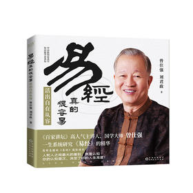 曾仕强教授新书上市  易经真的很容易之活出自在从容