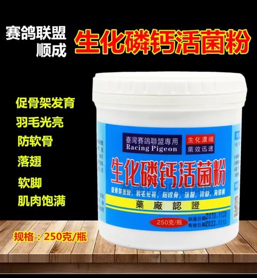 台湾赛鸽联盟顺成鸽药【生化磷钙活菌粉】种幼蛋白酵素操练家飞粉鸽用 商品图0