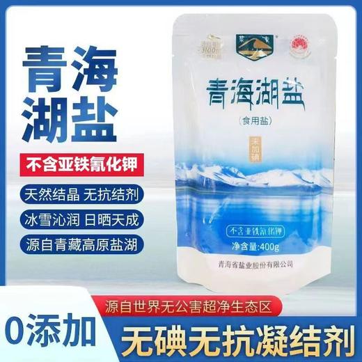 国家绿色A级食品！来自天空之境【茶卡盐湖·青海湖盐】无碘0添加 不含抗凝剂 拒绝科技与狠活 老百姓的好盐 商品图5