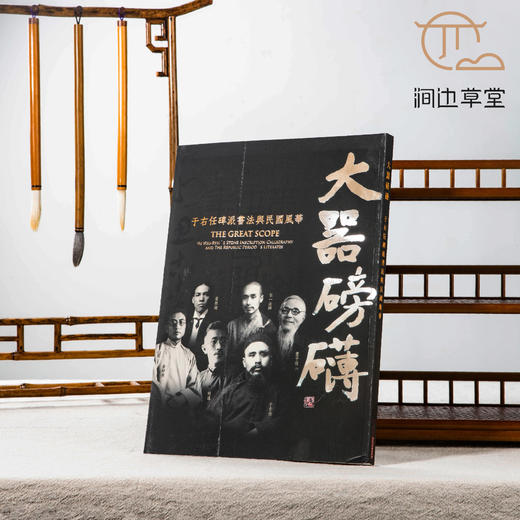 【绝版好书】《大器磅礴-于右任碑派书法与民国风华》大16开135页，2017年台湾何创时书法艺术基金会初版 商品图0